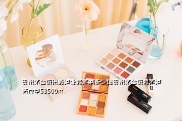 貴州茅臺鎮國威酒業賴茅酒多少錢貴州茅臺鎮賴茅酒醬香型53500m
