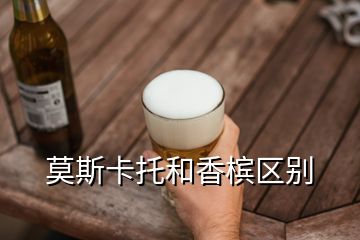 莫斯卡托和香檳區別