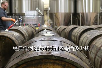 經典洋河38度450ml濃香酒多少錢