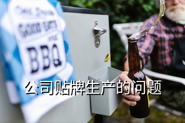 公司貼牌生產的問題