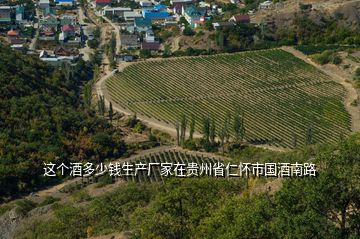 這個酒多少錢生產廠家在貴州省仁懷市國酒南路