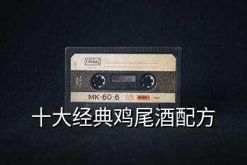 十大經典雞尾酒配方