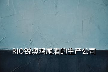 RIO銳澳雞尾酒的生產公司
