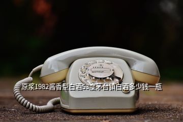 原漿1982醬香型白酒53度茅臺鎮白酒多少錢一瓶