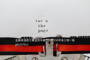 五糧液酒原江春宜賓市岷江西路150號(hào)多少錢一瓶 gbt107811