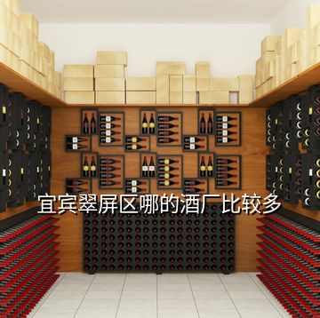宜賓翠屏區哪的酒廠比較多