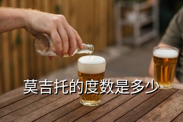 莫吉托的度數是多少