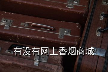有沒有網上香煙商城
