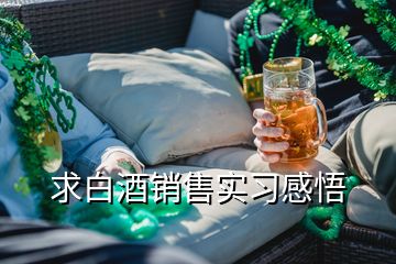 求白酒銷售實習感悟