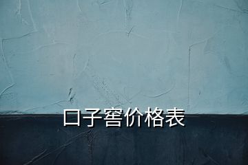 口子窖價格表