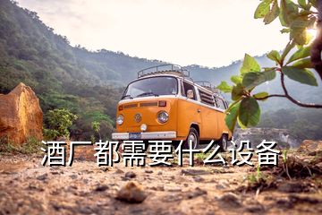 酒廠都需要什么設備