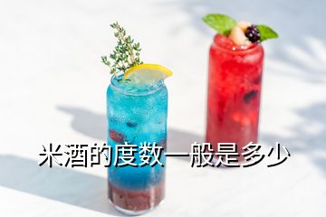 米酒的度數一般是多少