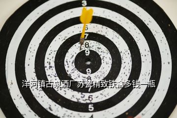 洋河鎮古泉酒廠蘇瓷精致鐵盒多錢一瓶