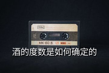 酒的度數(shù)是如何確定的