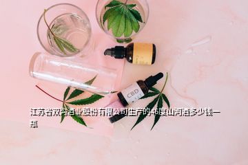 江蘇省雙溝酒業股份有限公司生產的46度山河酒多少錢一瓶