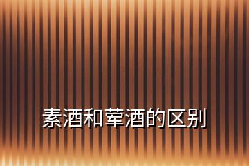 素酒和葷酒的區別