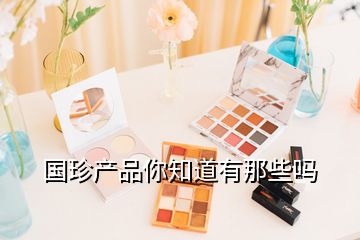 國珍產品你知道有那些嗎