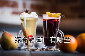 茅臺鎮酒廠有哪些