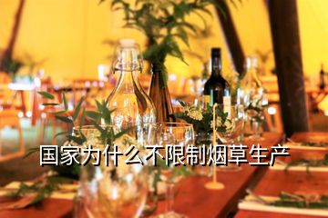 國家為什么不限制煙草生產