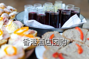 香港酒店團(tuán)購(gòu)