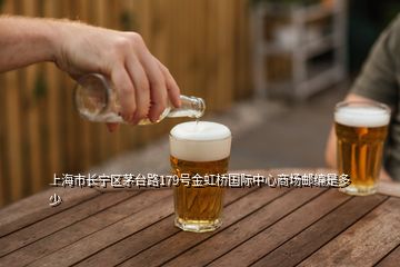 上海市長寧區茅臺路179號金虹橋國際中心商場郵編是多少