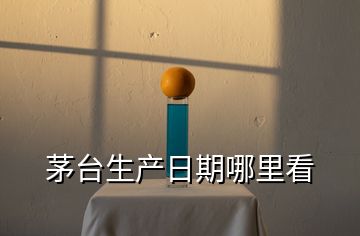 茅臺生產日期哪里看