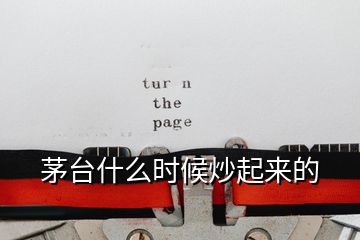 茅臺什么時候炒起來的