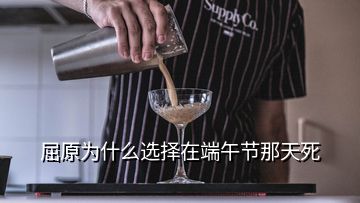 屈原為什么選擇在端午節那天死