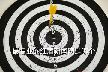 最專業的紅酒新聞網是哪個