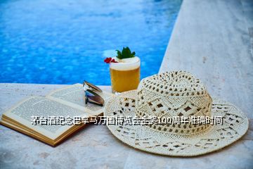 茅臺酒紀念巴拿馬萬國博覽會金獎100周年準確時間
