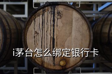 i茅臺怎么綁定銀行卡