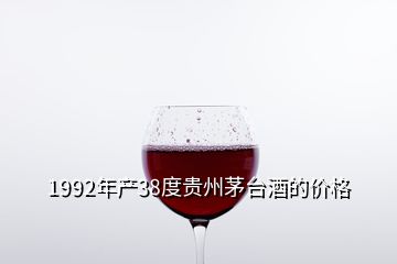 1992年產(chǎn)38度貴州茅臺酒的價(jià)格