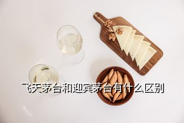 飛天茅臺和迎賓茅臺有什么區別