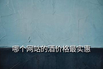 哪個網站的酒價格最實惠