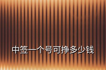 中簽一個(gè)號可掙多少錢