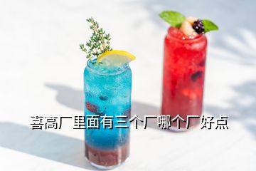 喜高廠里面有三個廠哪個廠好點