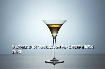 鐵盒茅臺酒194567慶典52度500ml 貴州仁懷鎮茅臺鎮酒城酒業有