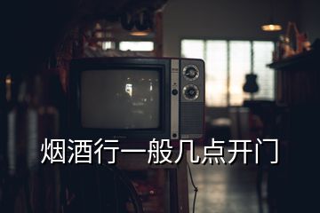煙酒行一般幾點開門