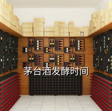 茅臺酒發酵時間