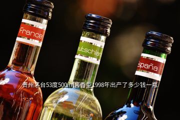 貴州茅臺53度500ml醬香型1998年出產了多少錢一瓶