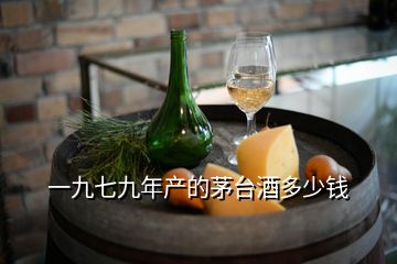 一九七九年產的茅臺酒多少錢