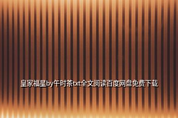 皇家福星by午時茶txt全文閱讀百度網盤免費下載