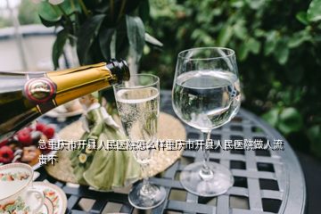 急重慶市開縣人民醫院怎么樣重慶市開縣人民醫院做人流貴不