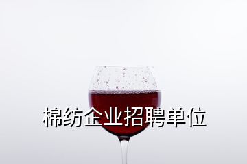 棉紡企業(yè)招聘單位