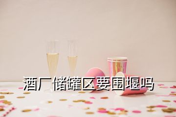 酒廠儲罐區要圍堰嗎