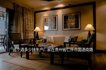 這個酒多少錢生產廠家在貴州省仁懷市國酒南路
