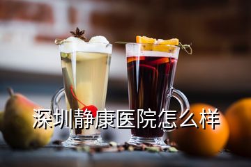 深圳靜康醫院怎么樣