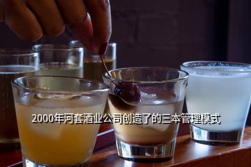 2000年河套酒業公司創造了的三本管理模式