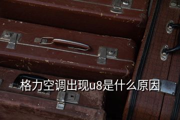 格力空調出現u8是什么原因