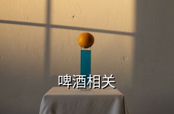 啤酒相關